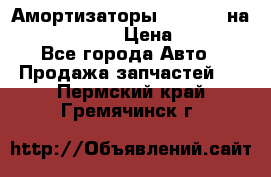 Амортизаторы Bilstein на WV Passat B3 › Цена ­ 2 500 - Все города Авто » Продажа запчастей   . Пермский край,Гремячинск г.